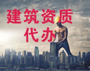 資質(zhì)轉讓_建筑資質(zhì)轉讓