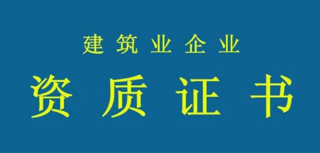 資質代辦_建筑資質代辦