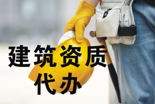 建筑企業資質代辦|辦理咨詢找廣東東方匯